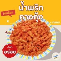 ราคา น้ำพริกคางกุ้ง กรอบ อร่อย ทอดใหม่ ไม่อมน้ำมัน ขนาด 200/500 กรัม (43960446429)