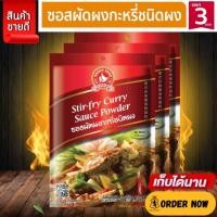 ราคา ซอสผัดผงกะหรี่ชนิดผง 50 g และ แบบแพค 50g x 3 ซอง มือที่ 1 ง่วนสูน (29178709936)