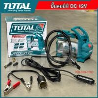 ราคา ปั๊มลม TOTAL ปั๊มลมพกพา ปั๊มลมไฟฟ้า ถังลม DC12V-140PSI ขนาดเล็ก พกพาติดรถยนต์ กะทัดรัด ใช้งานง่าย (28503517811)