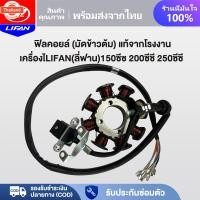 ราคา LIFAN OFFICIAL ฟิลคอยล์มัดข้าวต้ม มัดไฟ เครื่องยนต์LIFANลี่ฟาน 150cc 200cc 250cc เหมาะสำหรัรถจักรยานยนต์ LIFAN เครื่องสู (42369138836)