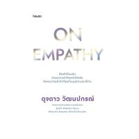 ราคา หนังสือ On Empathy ผู้แต่ง ดุจดาว วัฒนปกรณ์ สนพ.อมรินทร์ How to หนังสือจิตวิทยา พัฒนาตนเอง BK01 (27881893071)