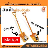 ราคา พลั่วMarton (ปลายแหลม/ปลายตัด) ด้ามเหล็ก ยกกระสอบ 6 อัน (14007615681)