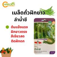 ราคา เมล็ดถั่วฝักยาว ลำน้ำชี ตราศรแดง (ซองแข็ง) (23955310062)