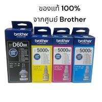 ราคา หมึกเติม Brother BTD60 Bk BT5000 C M Y ของแท้100% (1911438744)