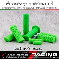 ราคา เซ็ตยาง 5ชิ้น สีเขียวสะท้อนแสง ปลอกแฮนด์ ยางพักเท้าหน้าหลังเวฟ ยางคันเกียร์ ยางคันสตาร์ท (ซื้อแยกได้) (26424903186)