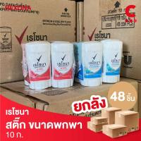 ราคา (ยกลัง 48 ชิ้นราคาส่ง!) เรโซนา โรลออนสติ๊ก ขนาดพกพา 10 กรัม (เลือกสูตรได้) (23552787968)