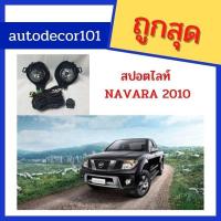 ราคา สปอตไลท์ ไฟตัดหมอก สำหรับ NISSAN NAVARA นาวาร่า (22633084749)