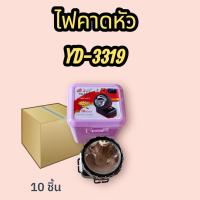 ราคา ไฟฉายคาดหัว YD-3319 ชาร์ตไฟบ้าน ปรับความสว่างได้ 2 ระดับ (42225255323)