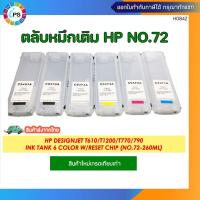 ราคา ตลับหมึกเติมHP No.72 HP Designjet T610/T1200/T770/790 Ink Tank 6 Color W/Reset Chip (No.72-260ml) (25002761768)