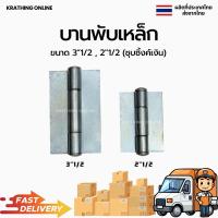ราคา บานพับเหล็ก บานพับ2.5นิ้ว บานพับ3.5นิ้ว บานพับประตู ชุบซิ้งค์ (18090648281)