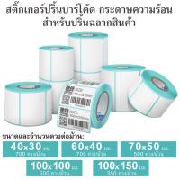 ราคา สติกเกอร์ ฉลาก สติ๊กเกอร์บาร์โค้ด กระดาษความร้อน เครื่องปริ้นฉลาก กระดาษอัตโนมัติ กระดาษปริ้นฉลาก (7014527508)