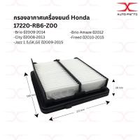 ราคา 17220-RB6-Z00 กรองอากาศ Honda CITY 2008-2013,JAZZ 2008-2013,Brio (9340973593)