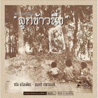ราคา จรัล มโนเพ็ชร, สุนทรี เวชานนท์ - ลูกข้าวนึ่ง (5537352594)