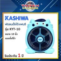 ราคา พัดลมแฟนซี Kashiwa ขนาด 10” รุ่น KYT-10 มี 2 สีให้เลือก (1586206132)