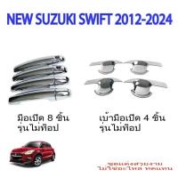ราคา เบ้ารองมือ มือเปิดประตู มือเปิดรุ่นไม่TOP SUZUKI SWIFT ปี 2012 -2021 โครเมียม ชุดแต่งรถโครเมียม (25721553696)