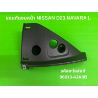 ราคา U ขอบกันชนหน้า Nissan Navara D23 2WD ซ้าย (L) รหัสแท้ 96013-4JA0B (43529543971)
