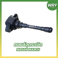 ราคา คอยล์จุดระเบิด คอยล์หัวฉีด NISSAN MARCH ALMERA SYLPHY นิสสัน มาร์ช อัลเมร่า ซิลฟี่ (22147961934)