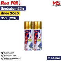 ราคา สีสเปรย์ REDFOX 351(228) สีทอง​ ประกายทอง ( 2 กระป๋อง ) 270กรัม. รหัส 351 (53703777651)