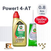 ราคา Castrol คาสตรอล น้ำมันเครื่องมอเตอร์ไซค์ Power1 AT 10W-40 ออโต้ 0.8L / น้ำมันเครื่อง 0.8L+เฟืองท้าย (24500920631)