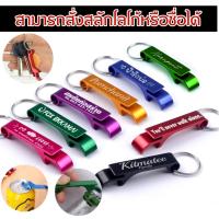 ราคา ที่เปิดขวด พร้อม สลัก ชื่อ ข้อความ ของชำร่วย งานแต่ง งานแจก ฝา ฝาขวด เปิดขวด (25057112150)