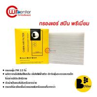 ราคา กรองแอร์รถยนต์ เชฟโรเลต สปิน พรีเมี่ยม ไส้กรองแอร์ ฟิลเตอร์แอร์ กรองฝุ่น PM 2.5 Chevrolet Spin Filter Air Premium (3153926839)