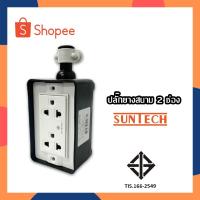 ราคา Suntech ปลั๊กสนาม ปลั๊กยางสนาม บล็อกยาง 2 ช่อง (5961634402)