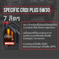 ราคา ของแท้ 7 ลิตร ** Motul Specific CRDi plus Diesel 5W30 100% Synthetic 7 L โมตุล น้ำมันเครื่องสังเคราะห์ ดีเซล (24873166407)