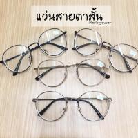 ราคา แว่นกรองแสง สายตาสั้น 50-600 ทรงหยดน้ำ (567704891)