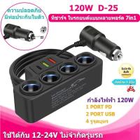 ราคา 120W ที่ชาร์จ ในรถยนต์แบบหลายพอร์ต 3in1 2 USB port +1PD port หัวชาร์จรถ4ช่อง ชาร์จไวมาก 12v-24v (24196216063)