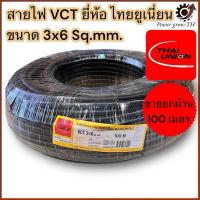 ราคา สายไฟ VCT THAI UNION ไทยยูเนี่ยน 3 แกน (ขายยกม้วน 100 เมตร) ขนาด 3x6 Sq.mm. (29408948659)
