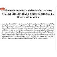 ราคา ไส้กรองน้ำมันเครื่อง/กรองน้ำมันเครื่อง Oil Filter SUZUKI GRAND VITARA 2.0 year 2006-2012, SX4 1.6 year 2011-2013 SAKURA (43819068852)