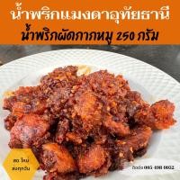 ราคา ✅ส่งทุกวัน✅น้ำพริกผัดกากหมูอุทัยธานี/น้ำพริกผัดกากหมู250กรัม (20923172526)