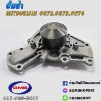 ราคา GMB ปั้มน้ำ MITSUBISHI 6G72,6G73,6G74 (GWM-50A) 1ลูก (25176935263)