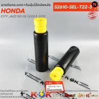 ราคา ยางกันกระแทก+กันฝุ่นโช๊คอัพหลัง HONDA CITY ,JAZZ GD GE ปี2003-2013 #52610-SEL-T22-3 (47356701456)