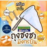 ราคา ถุงชงชา ถุงกรองชา ตรามังกรบิน ด้ามจับสแตนเลส ผ้ากรองชา ถุงชงกาแฟ เส้นผ่านศูนย์กลาง 5นิ้ว ชาเย็น กาแฟโบราณ ชาไทย โอเลี้ยง (51410337617)