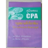 ราคา กฎหมายที่เกี่ยวข้องกับการประกอบวิชาชีพสอบบัญชี คู่มือสอบ CPA / หนังสือมือสองสภาพดี (27840729426)