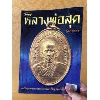 ราคา หนังสือหลวงพ่อสุดร้านแดนท่าพระจันทร์ (51760895271)
