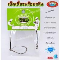 ราคา ชุดเบ็ดชะโด เบ็ดเดี่ยวพร้อมสลิง เบ็ดตกปลา เบ็ดเหยื่อสด Byกบสะออน (14412141704)