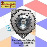 ราคา ไดชาร์ท Nissan Cefiro VQ, Teana 2.3L 230JM V6 12V 110A (14706156107)