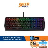 ราคา ALIENWARE RGB MECHANICAL GAMING KEYBOARD AW410K By Speed Computer (23606100851)