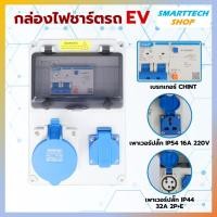 ราคา กล่องไฟชาร์จรถยนต์ไฟฟ้า กล่องไฟชาร์ตรถEV กล่องปลั๊กไฟติดผนัง ปลั๊กไฟชาร์จEV EV Charging Box (25580267857)