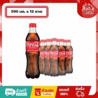ราคา [ยกแพ็ค 12 ขวด] โค้ก น้ำอัดลม 590 มล. รสชาติออริจินัล (46408277103)