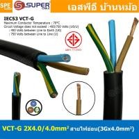 ราคา [ 1 เมตร ] S-SUPER VCT-G 2X4.0/4.0 สายคอนโทรลและสายอ่อน 3Gx4.0 mm2 Flexible annealed copper 2 คอร์ + กราวด์ x 4.0 sq.... (18095821845)