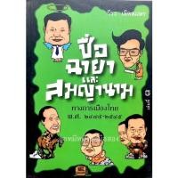 ราคา ชื่อฉายาและสมญานามทางการเมืองไทย พ.ศ. 2475-2545 เล่มที่ 3 (14761319429)