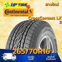 ราคา ยาง 265/70R16 CONTINENTAL CrossContact LX 2 ราคาต่อเส้น ปี 2026 (25990937461)
