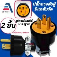 ราคา ปลั๊กยาง ตัวผู้ ปลั๊กผู้ 3ขา เหลือง ดำ พร้อมแคล้มรัด ขาเสียบผลิตจากทองเหลืองแท้ 15A-125V 2ชิ้น (26417618753)