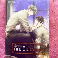 ราคา ที่รักครับ คุณเป็นของผม นิยายวาย มือสอง (4436011159)