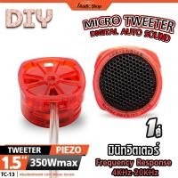 ราคา MICRO TWEETER ลำโพงทวิตเตอร์ ทวิตเตอร์ ดอกแซ็ก ดอกแหลม เสียงแหลม จำนวน1คู่ TC-13 iaudioshop (44215124227)