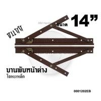 ราคา บานพับหน้าต่างวิทโก้ บานพับหน้าต่าง 14” EB (10530818609)
