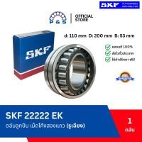 ราคา [แท้,ส่งเร็ว,ออกบิลได้] 22222 EK SKF ตลับลูกปืนเม็ดโค้งสองแถว รูเฉียง (40525829698)